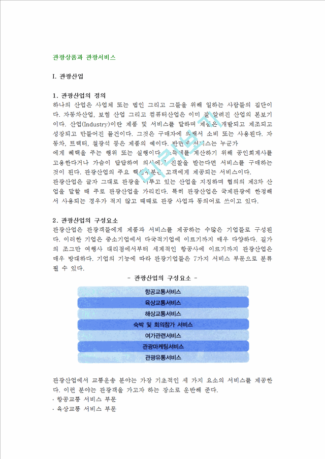 [관광상품과 서비스] 관광산업, 관광상품, 관광서비스의 정의와 특성 및 구성요소.hwp